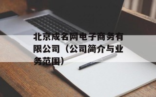 北京成名网电子商务有限公司（公司简介与业务范围）