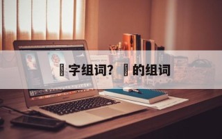 囧字组词？囧的组词