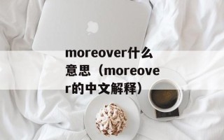 moreover什么意思（moreover的中文解释）