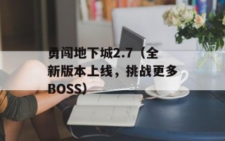 勇闯地下城2.7（全新版本上线，挑战更多BOSS）