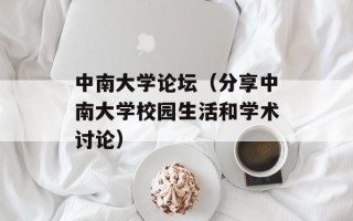 中南大学论坛（分享中南大学校园生活和学术讨论）