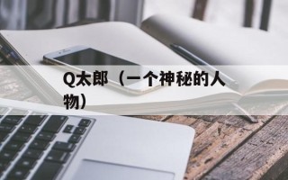 Q太郎（一个神秘的人物）