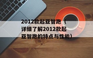 2012款起亚智跑（详细了解2012款起亚智跑的特点与性能）