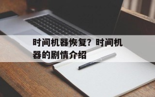 时间机器恢复？时间机器的剧情介绍