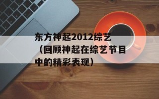 东方神起2012综艺（回顾神起在综艺节目中的精彩表现）
