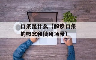 口条是什么（解读口条的概念和使用场景）