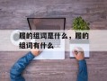 履的组词是什么，履的组词有什么