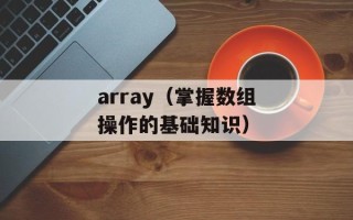array（掌握数组操作的基础知识）