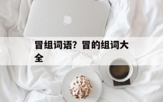 冒组词语？冒的组词大全