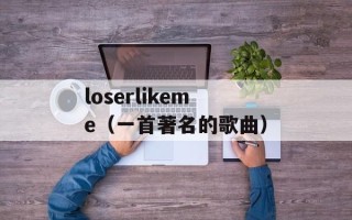 loserlikeme（一首著名的歌曲）