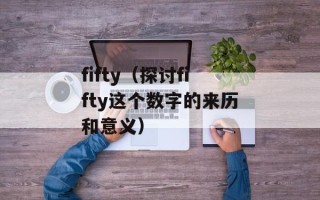 fifty（探讨fifty这个数字的来历和意义）