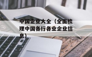 中国企业大全（全面梳理中国各行各业企业信息）