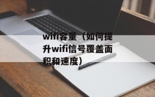 wifi容量（如何提升wifi信号覆盖面积和速度）