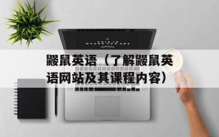 鼹鼠英语（了解鼹鼠英语网站及其课程内容）
