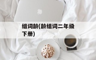组词龄(龄组词二年级下册)