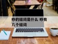 吵的组词是什么 吵有几个组词