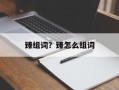 臻组词？臻怎么组词