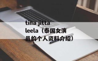 tina jittaleela（泰国女演员的个人资料介绍）