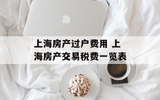 上海房产过户费用 上海房产交易税费一览表