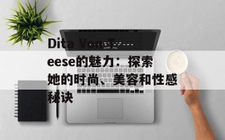 Dita Von Teese的魅力：探索她的时尚、美容和性感秘诀