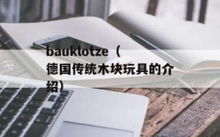 bauklotze（德国传统木块玩具的介绍）