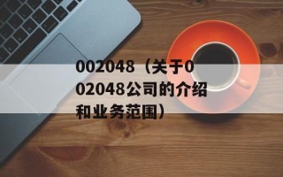 002048（关于002048公司的介绍和业务范围）