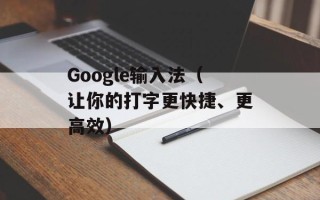 Google输入法（让你的打字更快捷、更高效）