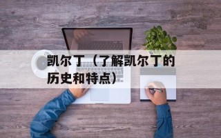 凯尔丁（了解凯尔丁的历史和特点）