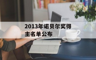 2013年诺贝尔奖得主名单公布