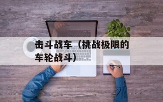 击斗战车（挑战极限的车轮战斗）