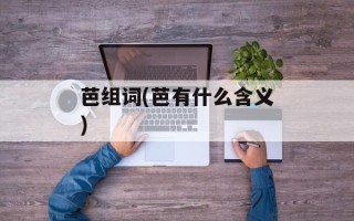 芭组词(芭有什么含义)
