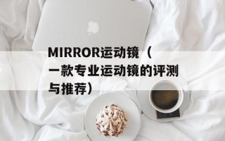 MIRROR运动镜（一款专业运动镜的评测与推荐）