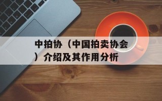 中拍协（中国拍卖协会）介绍及其作用分析