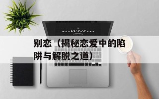 别恋（揭秘恋爱中的陷阱与解脱之道）