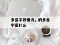 多音字颤组词，的多音字是什么