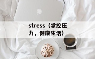 stress（掌控压力，健康生活）