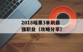 2018暗黑3单刷最强职业（攻略分享）