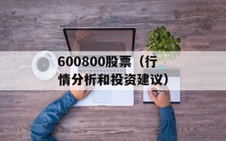 600800股票（行情分析和投资建议）