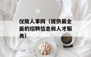 仪陇人事网（提供最全面的招聘信息和人才服务）
