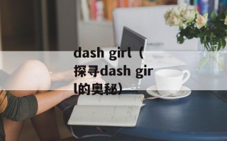 dash girl（探寻dash girl的奥秘）
