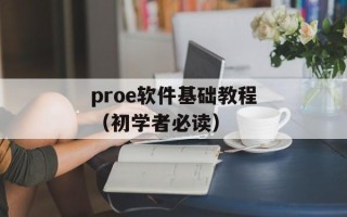 proe软件基础教程（初学者必读）