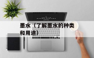 墨水（了解墨水的种类和用途）