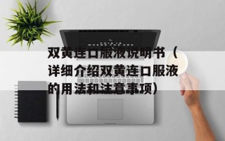双黄连口服液说明书（详细介绍双黄连口服液的用法和注意事项）
