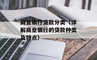 商业银行贷款分类（详解商业银行的贷款种类及特点）