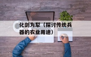 化剑为犁（探讨传统兵器的农业用途）