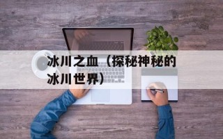 冰川之血（探秘神秘的冰川世界）