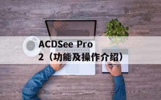 ACDSee Pro2（功能及操作介绍）