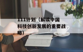111计划（解读中国科技创新发展的重要战略）