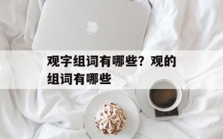 观字组词有哪些？观的组词有哪些