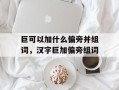 巨可以加什么偏旁并组词，汉字巨加偏旁组词